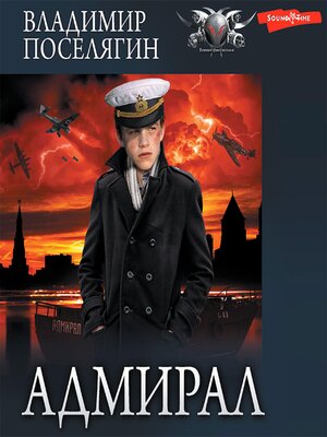 cover image of Адмирал. Часть 3. Адмирал